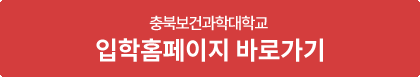 충북보건과학대학입학홈페이지 바로가기