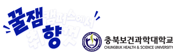 꿀잼캠퍼스에서 취향껏 충북보건과학대학교