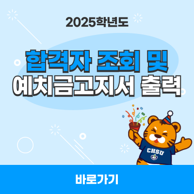 2025학년도 합격자조회 및 예치금고지서 출력